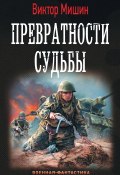 Книга "Превратности судьбы" (Виктор Мишин, 2018)