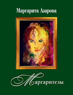 Книга "Маргаритезы. Стихотворения и песни" – Маргарита Азарова, 2018