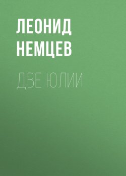 Книга "Две Юлии" – Леонид Немцев, 2018
