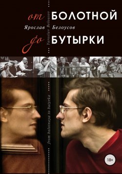 Книга "От Болотной до Бутырки" – Ярослав Белоусов
