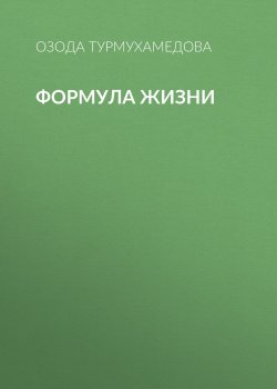 Книга "Формула жизни" – Озода Турмухамедова