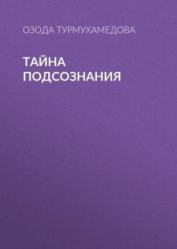 Книга "Тайна подсознания" – Озода Турмухамедова