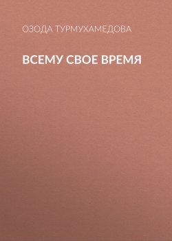 Книга "Всему свое время" – Озода Турмухамедова