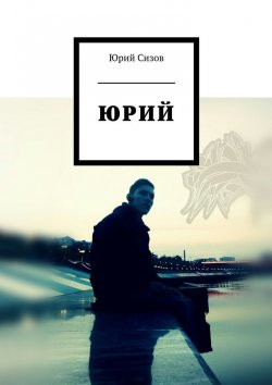 Книга "Юрий" – Юрий Сизов