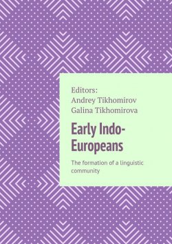 Книга "Early Indo-Europeans. The formation of a linguistic community" – Andrey Tikhomirov, Galina Tikhomirova