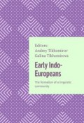 Early Indo-Europeans. The formation of a linguistic community (Tikhomirov Andrey, Galina Tikhomirova)