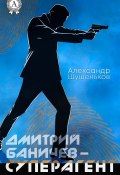 Дмитрий Баничев – суперагент (Александр Шушеньков)