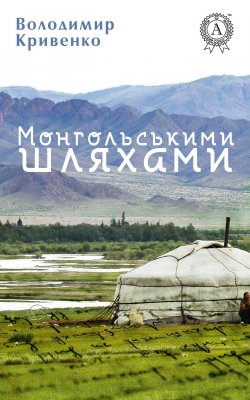 Книга "Монгольськими шляхами (вибране)" – Володимир Кривенко