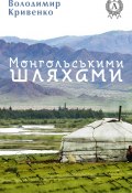 Монгольськими шляхами (вибране) (Володимир Кривенко)