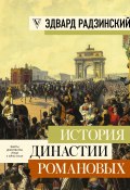 История династии Романовых (сборник) (Эдвард Радзинский, 2018)