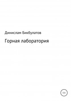 Книга "Горная лаборатория" – Динислам Бикбулатов, 2005