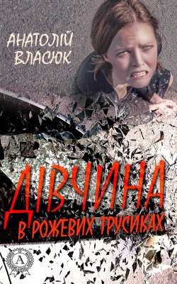 Книга "Дівчина в рожевих трусиках" – Анатолій Власюк