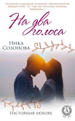Книга "На два голоса" {Настоящая любовь} – Ника Созонова