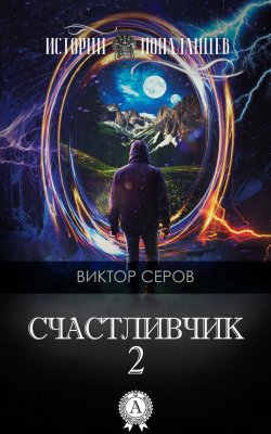 Книга "Счастливчик-2" {Истории попаданцев} – Виктор Серов