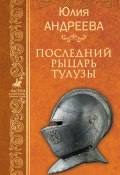 Книга "Последний рыцарь Тулузы" (Юлия Андреева, 2009)