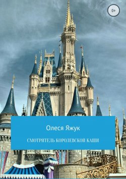 Книга "Смотритель королевской каши" – Олеся Яжук