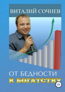 Книга "От бедности к богатству" – Виталий Сочнев, 2018