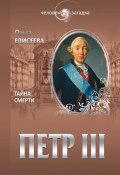 Книга "Петр III. Тайна смерти" (Ольга Елисеева, 2015)