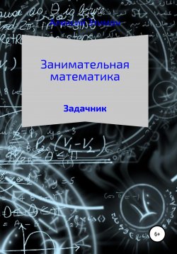 Книга "Занимательная математика. Задачник" – Алексий Этимон, 2002