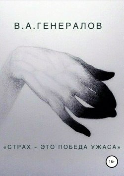 Книга "«Страх – это победа ужаса»" – Валерий Генералов