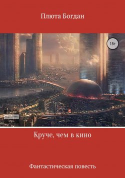 Книга "Круче, чем в кино" – Богдан Плюта, 2018