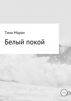 Книга "Белый покой" – Тина Моран
