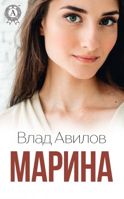 Книга "Марина" – Влад Авилов