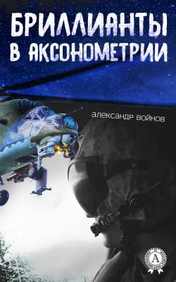 Книга "Бриллианты в аксонометрии" – Александр Войнов