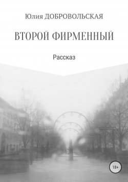 Книга "Второй фирменный" – Юлия Добровольская, 2018