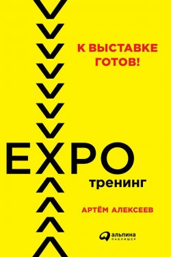 Книга "К выставке готов! Экспотренинг" – Артём Алексеев, Артём Алексеев, 2018