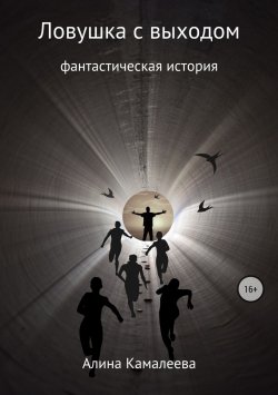 Книга "Ловушка с выходом" – Алина Камалеева, 2018