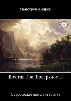 Книга "Шестая Эра. Поверхность" – Андрей Мансуров