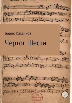 Книга "Чертог Шести" – Борис Казачков