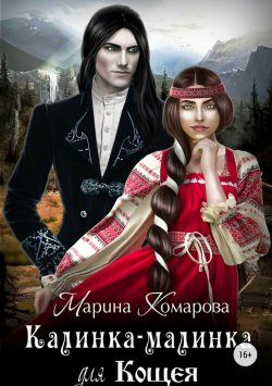 Книга "Калинка-малинка для Кощея" – Марина Комарова, 2017
