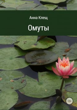Книга "Омуты" – Анна Клещ
