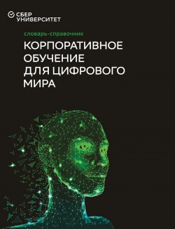 Книга "Корпоративное обучение для цифрового мира" – Дмитрий Волков, Катькало Валерий, Коллектив авторов, 2020
