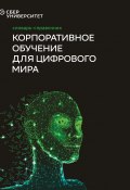 Корпоративное обучение для цифрового мира (Волков Дмитрий, Катькало Валерий, Коллектив авторов, 2020)