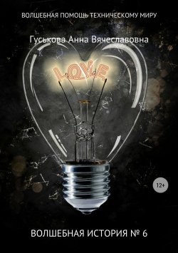 Книга "Волшебная история № 6. Волшебная помощь техническому миру" – Анна Гуськова, 2018