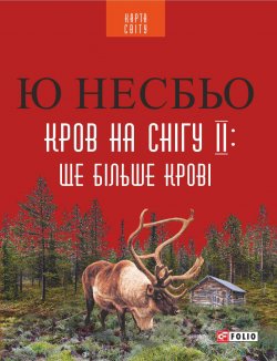 Книга "Кров на снігу ІІ: Ще більше крові" – Ю Несбё, Ю Несбьо, 2015