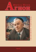 Книга "Шмуель Йозеф Агнон" (Олександр Левченко, 2017)