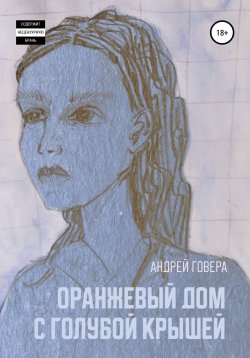 Книга "Оранжевый дом с голубой крышей" – Андрей Гавер, Андрей Говера, 2018
