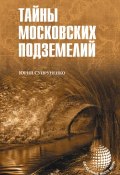Книга "Тайны московских подземелий" (Юрий Супруненко, 2015)