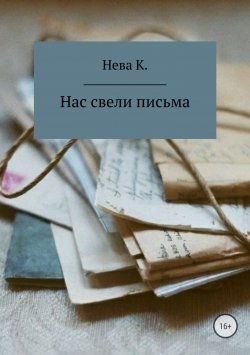 Книга "Нас свели письма" – Катя Нева