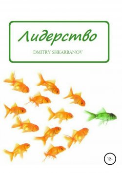 Книга "Лидерство D.SH." – Dmitry Shkarbanov, 2016
