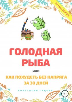 Книга "Голодная рыба, или Как без напряга похудеть за 30 дней" – Анастасия Гудева