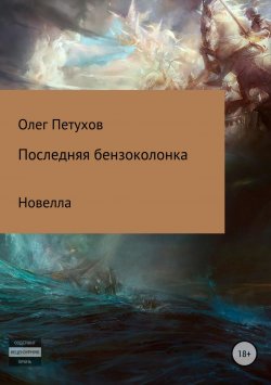 Книга "Последняя бензоколонка" – Олег Петухов, 2018