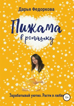 Книга "Пижама в ромашку" – Дарья Федоркова