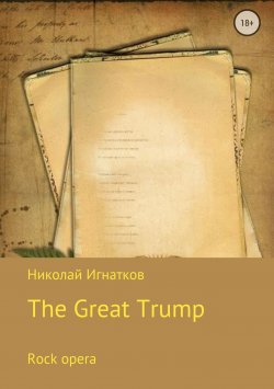 Книга "Великий Трамп. Рок-опера" – Николай Игнатков, 2018