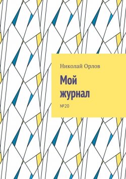 Книга "Мой журнал. №20" – Николай Орлов, Николай Орлов