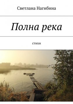 Книга "Полна река. Стихи" – Светлана Нагибина